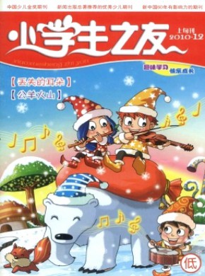 小学生之友·低版期刊